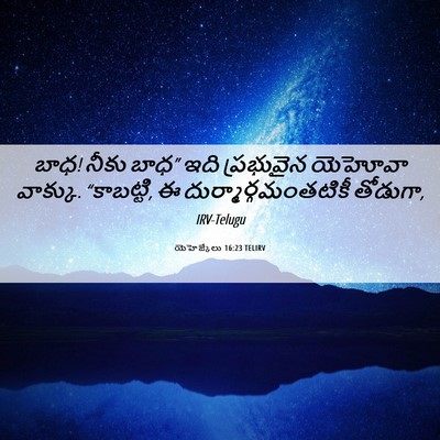 Picture 06 - యెహెజ్కేలు 16:23 TELIRV - బాధ! నీకు బాధ” ఇది - Bible Verse Picture