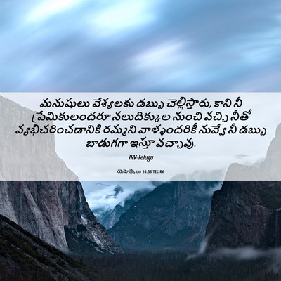 Picture 06 - యెహెజ్కేలు 16:33 TELIRV - మనుషులు వేశ్యలకు - Bible Verse Picture