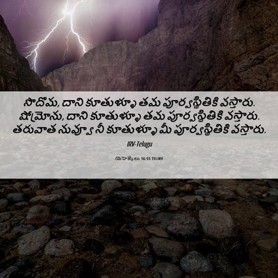 Picture 06 - యెహెజ్కేలు 16:55 TELIRV - సొదొమ, దాని - Bible Verse Picture