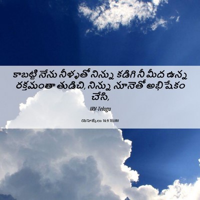Picture 06 - యెహెజ్కేలు 16:9 TELIRV - కాబట్టి నేను - Bible Verse Picture