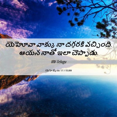 Picture 06 - యెహెజ్కేలు 17:1 TELIRV - యెహోవా వాక్కు నా - Bible Verse Picture