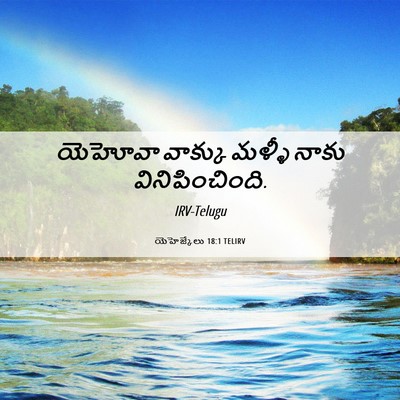Picture 06 - యెహెజ్కేలు 18:1 TELIRV - యెహోవా వాక్కు - Bible Verse Picture