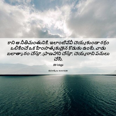 Picture 06 - యెహెజ్కేలు 18:10 TELIRV - కాని ఆ - Bible Verse Picture