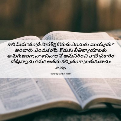 Picture 06 - యెహెజ్కేలు 18:19 TELIRV - కాని మీరు “తండ్రి - Bible Verse Picture