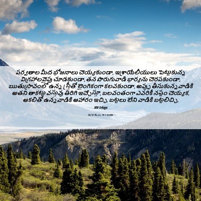 Picture 06 - యెహెజ్కేలు 18:7 TELIRV - పర్వతాల మీద - Bible Verse Picture