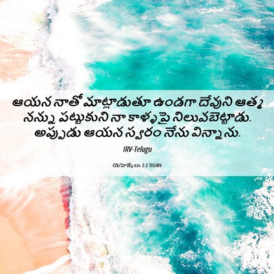 Picture 06 - యెహెజ్కేలు 2:2 TELIRV - ఆయన నాతో - Bible Verse Picture