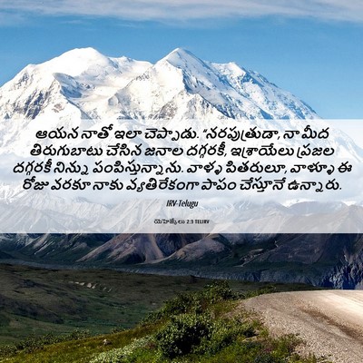 Picture 06 - యెహెజ్కేలు 2:3 TELIRV - ఆయన నాతో ఇలా - Bible Verse Picture