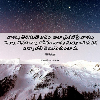 Picture 06 - యెహెజ్కేలు 2:5 TELIRV - వాళ్ళు తిరగబడే - Bible Verse Picture