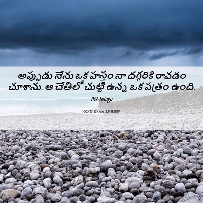 Picture 06 - యెహెజ్కేలు 2:9 TELIRV - అప్పుడు నేను ఒక - Bible Verse Picture