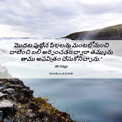 Picture 06 - యెహెజ్కేలు 20:26 TELIRV - మొదట పుట్టిన - Bible Verse Picture