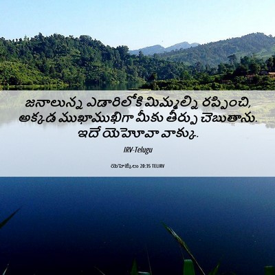Picture 06 - యెహెజ్కేలు 20:35 TELIRV - జనాలున్న - Bible Verse Picture