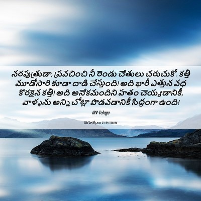 Picture 06 - యెహెజ్కేలు 21:14 TELIRV - నరపుత్రుడా, - Bible Verse Picture