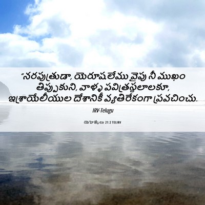Picture 06 - యెహెజ్కేలు 21:2 TELIRV - “నరపుత్రుడా, - Bible Verse Picture