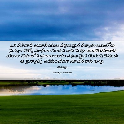 Picture 06 - యెహెజ్కేలు 21:20 TELIRV - ఒక రహదారి, - Bible Verse Picture