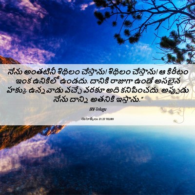 Picture 06 - యెహెజ్కేలు 21:27 TELIRV - నేను అంతటినీ - Bible Verse Picture