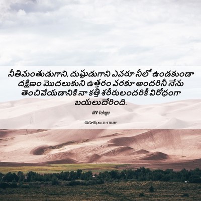Picture 06 - యెహెజ్కేలు 21:4 TELIRV - నీతిమంతుడుగాని, - Bible Verse Picture