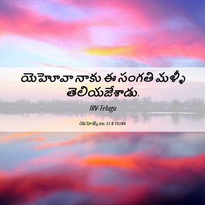 Picture 06 - యెహెజ్కేలు 21:8 TELIRV - యెహోవా నాకు ఈ - Bible Verse Picture