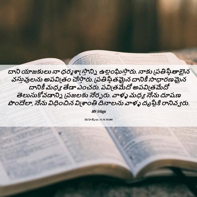 Picture 06 - యెహెజ్కేలు 22:26 TELIRV - దాని యాజకులు నా - Bible Verse Picture