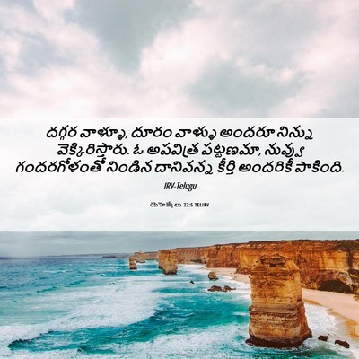 Picture 06 - యెహెజ్కేలు 22:5 TELIRV - దగ్గర వాళ్ళూ, దూరం - Bible Verse Picture