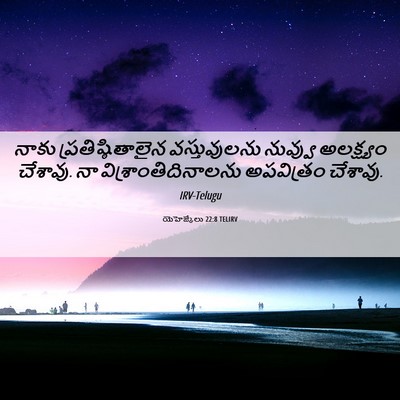 Picture 06 - యెహెజ్కేలు 22:8 TELIRV - నాకు - Bible Verse Picture