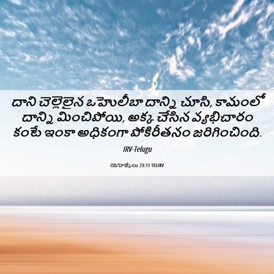 Picture 06 - యెహెజ్కేలు 23:11 TELIRV - దాని చెల్లెలైన - Bible Verse Picture