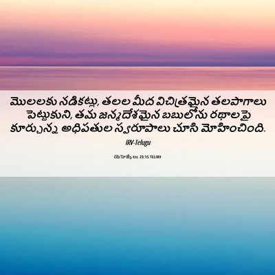 Picture 06 - యెహెజ్కేలు 23:15 TELIRV - మొలలకు నడికట్లు, - Bible Verse Picture