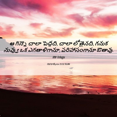 Picture 06 - యెహెజ్కేలు 23:32 TELIRV - ఆ గిన్నె చాలా - Bible Verse Picture