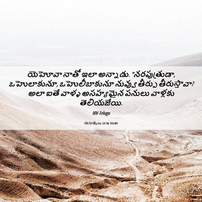 Picture 06 - యెహెజ్కేలు 23:36 TELIRV - యెహోవా నాతో ఇలా - Bible Verse Picture