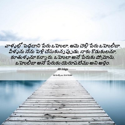 Picture 06 - యెహెజ్కేలు 23:4 TELIRV - వాళ్ళల్లో - Bible Verse Picture