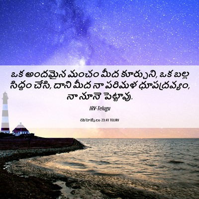 Picture 06 - యెహెజ్కేలు 23:41 TELIRV - ఒక అందమైన మంచం మీద - Bible Verse Picture