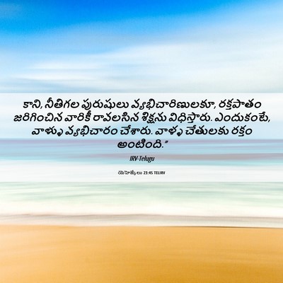 Picture 06 - యెహెజ్కేలు 23:45 TELIRV - కాని, నీతిగల - Bible Verse Picture