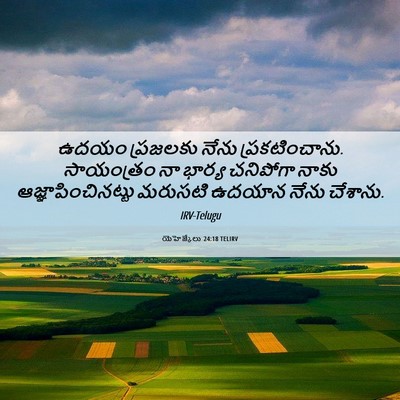 Picture 06 - యెహెజ్కేలు 24:18 TELIRV - ఉదయం ప్రజలకు నేను - Bible Verse Picture