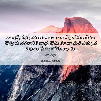 Picture 06 - యెహెజ్కేలు 24:9 TELIRV - కాబట్టి ప్రభువైన - Bible Verse Picture