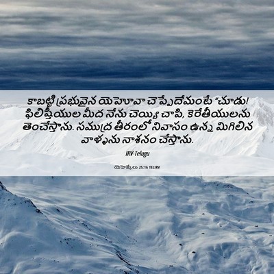 Picture 06 - యెహెజ్కేలు 25:16 TELIRV - కాబట్టి ప్రభువైన - Bible Verse Picture