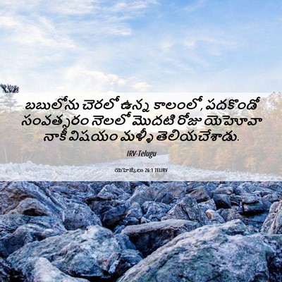 Picture 06 - యెహెజ్కేలు 26:1 TELIRV - బబులోను చెరలో - Bible Verse Picture