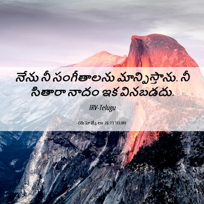 Picture 06 - యెహెజ్కేలు 26:13 TELIRV - నేను నీ సంగీతాలను - Bible Verse Picture