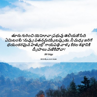 Picture 06 - యెహెజ్కేలు 26:15 TELIRV - తూరు గురించి - Bible Verse Picture