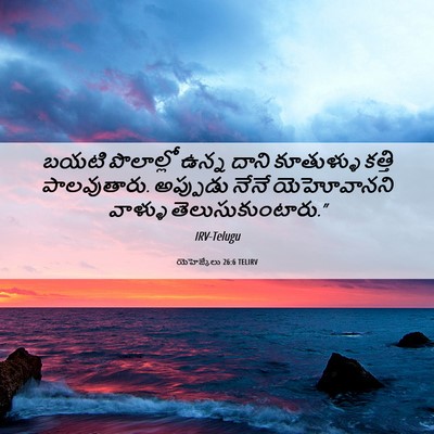 Picture 06 - యెహెజ్కేలు 26:6 TELIRV - బయటి పొలాల్లో - Bible Verse Picture