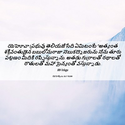 Picture 06 - యెహెజ్కేలు 26:7 TELIRV - యెహోవా ప్రభువు - Bible Verse Picture