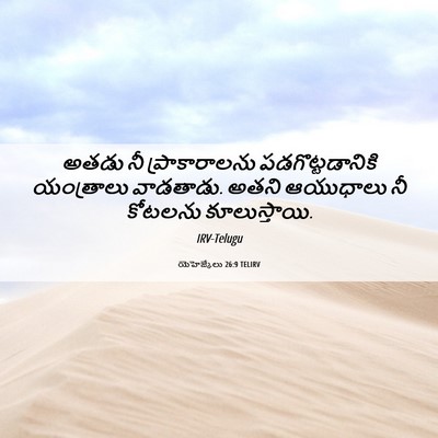 Picture 06 - యెహెజ్కేలు 26:9 TELIRV - అతడు నీ - Bible Verse Picture