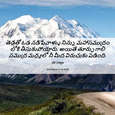 Picture 06 - యెహెజ్కేలు 27:26 TELIRV - తెడ్లతో ఓడ - Bible Verse Picture