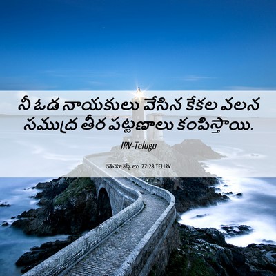 Picture 06 - యెహెజ్కేలు 27:28 TELIRV - నీ ఓడ నాయకులు - Bible Verse Picture