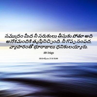 Picture 06 - యెహెజ్కేలు 27:33 TELIRV - సముద్రం మీద నీ - Bible Verse Picture