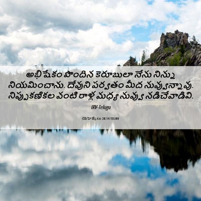Picture 06 - యెహెజ్కేలు 28:14 TELIRV - అభిషేకం పొందిన - Bible Verse Picture