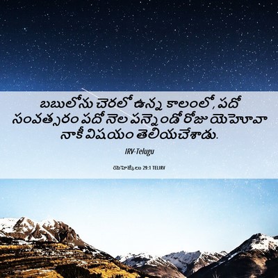 Picture 06 - యెహెజ్కేలు 29:1 TELIRV - బబులోను చెరలో - Bible Verse Picture