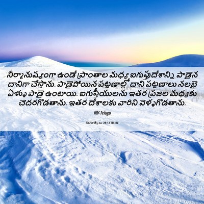 Picture 06 - యెహెజ్కేలు 29:12 TELIRV - నిర్మానుష్యంగా - Bible Verse Picture