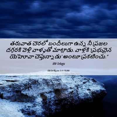 Picture 06 - యెహెజ్కేలు 3:11 TELIRV - తరువాత చెరలో - Bible Verse Picture