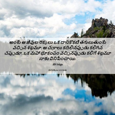 Picture 06 - యెహెజ్కేలు 3:13 TELIRV - అంటే ఆ జీవుల - Bible Verse Picture
