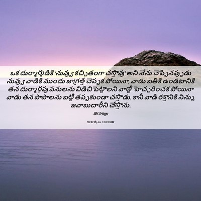 Picture 06 - యెహెజ్కేలు 3:18 TELIRV - ఒక దుర్మార్గుడికి - Bible Verse Picture