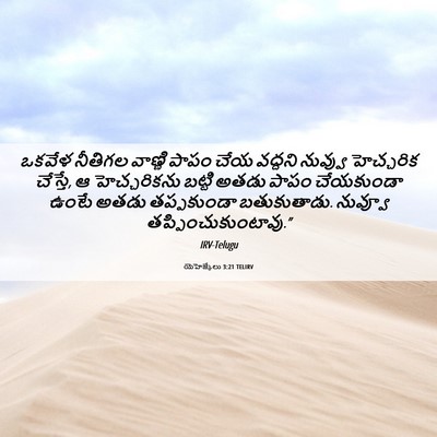 Picture 06 - యెహెజ్కేలు 3:21 TELIRV - ఒకవేళ నీతిగల - Bible Verse Picture